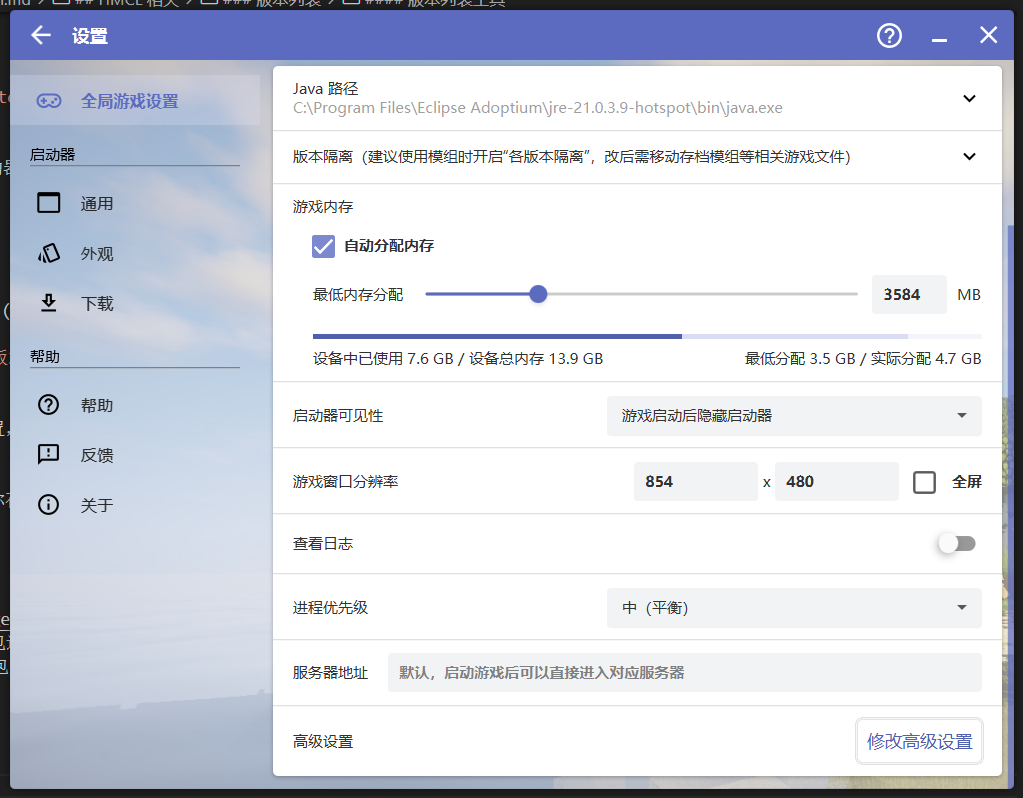 这就是 HMCL 的全局游戏设置了喵