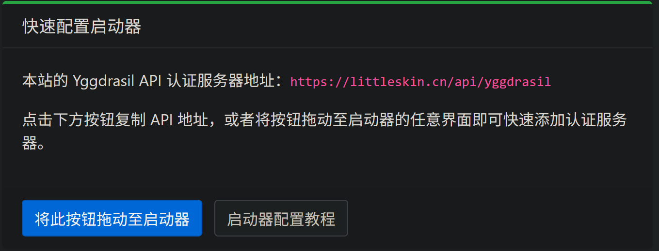 LittleSkin快速配置按钮
