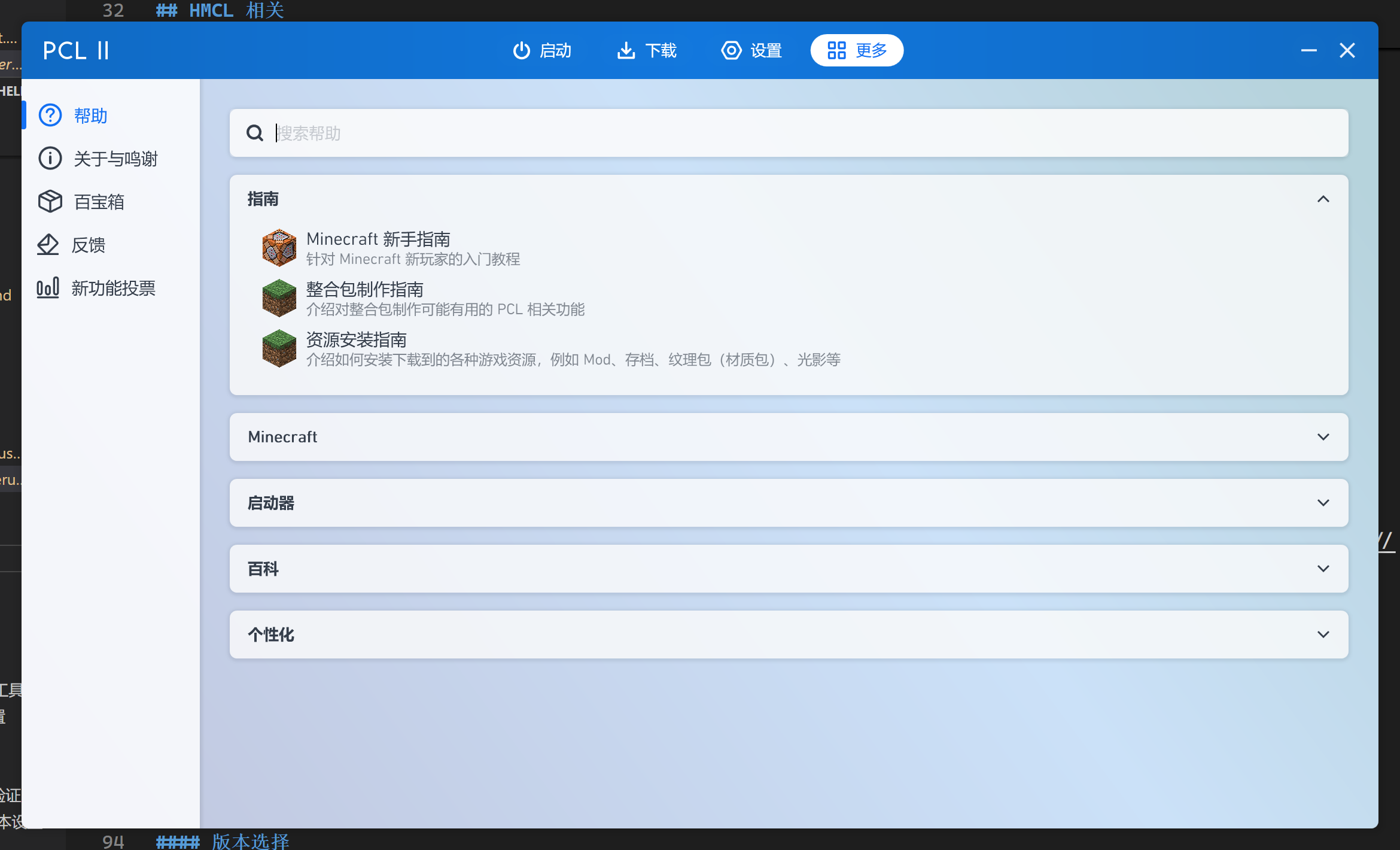 PCL2内置帮助文档界面